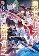 勇者パーティを追い出された器用貧乏9 〜パーティ事情で付与術士をやっていた剣士、万能へと至る〜