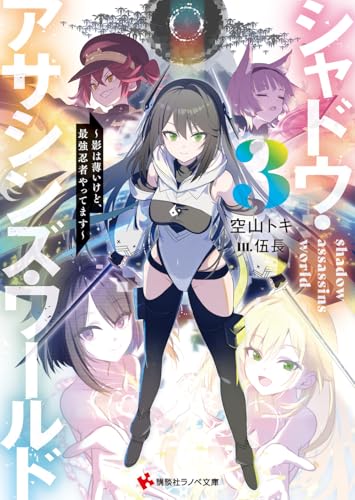 シャドウ・アサシンズ・ワールド3 〜影は薄いけど、最強忍者やってます〜