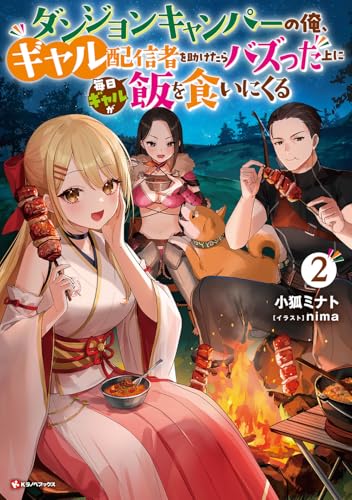 ダンジョンキャンパーの俺、ギャル配信者を助けたらバズった上に毎日ギャルが飯を食いにくる2