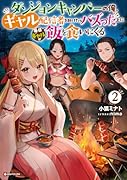 ダンジョンキャンパーの俺、ギャル配信者を助けたらバズった上に毎日ギャルが飯を食いにくる2