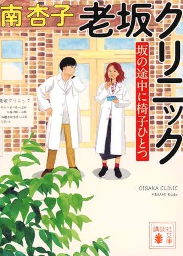 老坂クリニック 坂の途中に椅子ひとつ
