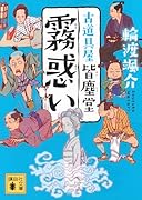 霧惑い 古道具屋 皆塵堂