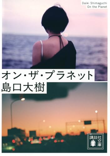 オン・ザ・プラネット