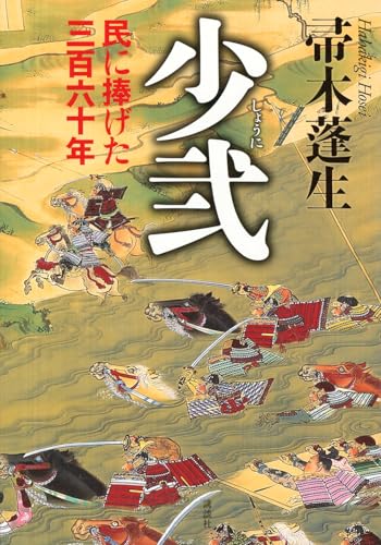 少弐 民に捧げた三百六十年