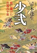 少弐 民に捧げた三百六十年