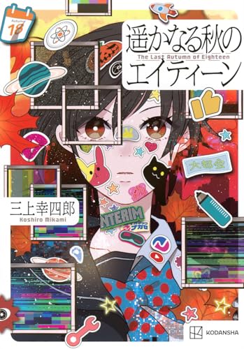 遥かなる秋のエイティーン