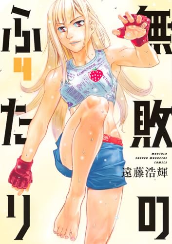 無敗のふたり(4)