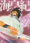 海皇紀 新装版(21)