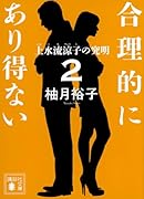 合理的にあり得ない2 上水流涼子の究明