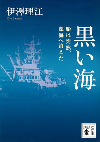黒い海 船は突然、深海へ消えた
