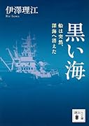 黒い海 船は突然、深海へ消えた
