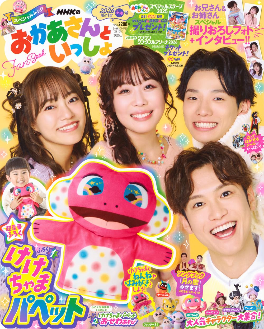 NHKのおかあさんといっしょ 2026ふゆ号 (げんきMOOK)