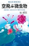 空飛ぶ微生物 気候を変え、進化をみちびく驚きの生命体