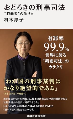 おどろきの刑事司法 “犯罪者”の作り方