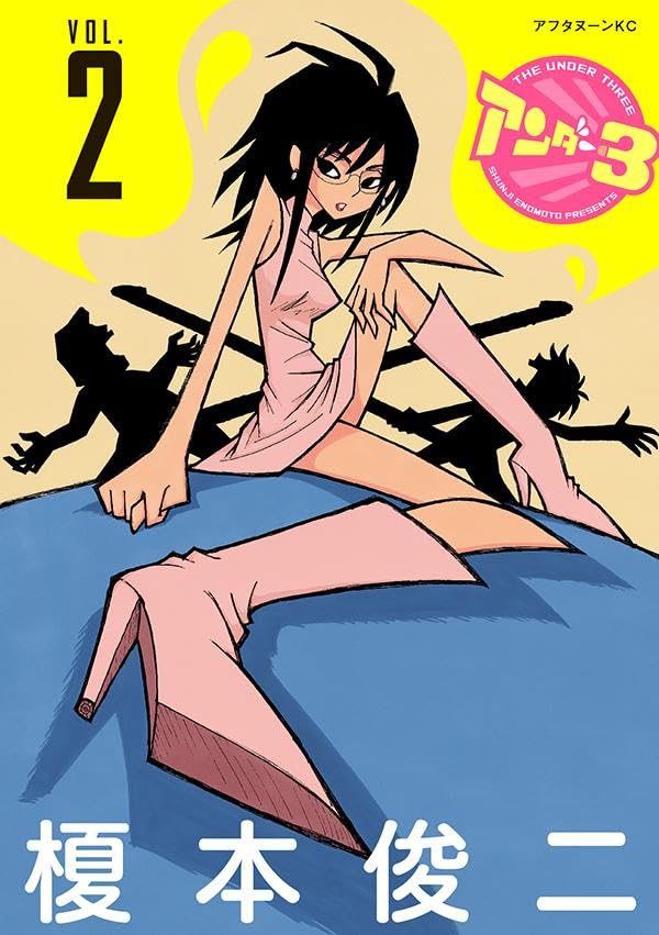 アンダー3（2）