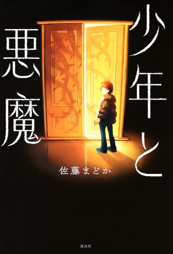 少年と悪魔