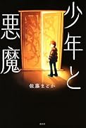 少年と悪魔