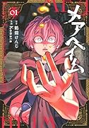 メアヘイム(1)