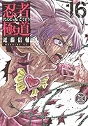 忍者と極道(16)