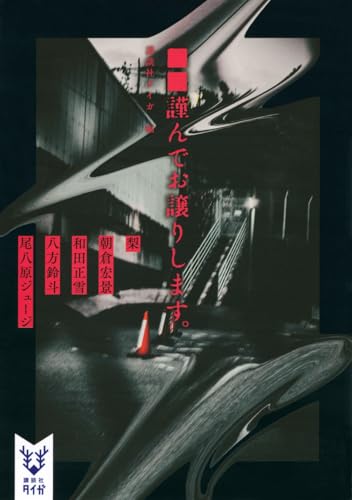 ■■謹んでお譲りします。