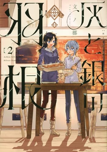 灰と銀の羽根(2)