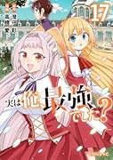 実は俺、最強でした?(17)