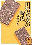 田沼意次の時代