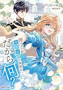 捨てられ聖女は契約結婚を満喫中。後悔してる?だから何?
