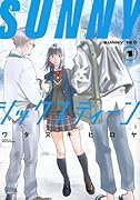 SUNNYシックスティーン(1)