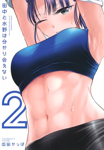 田中と水野は分かり合えない(2)