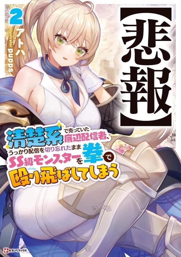 清楚系で売っていた底辺配信者、うっかり配信を切り忘れたままSS級モンスターを拳で殴り飛ばしてしまう2【悲報】