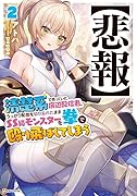 清楚系で売っていた底辺配信者、うっかり配信を切り忘れたままSS級モンスターを拳で殴り飛ばしてしまう2【悲報】