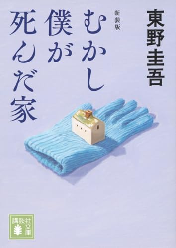 むかし僕が死んだ家 新装版