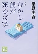 むかし僕が死んだ家 新装版