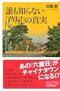 誰も知らない「芦屋」の真実 最高級邸宅街にはどんな人が住んでいるか