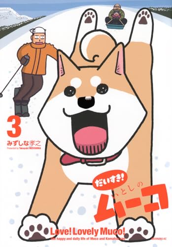 だいすき! いとしのムーコ(3)