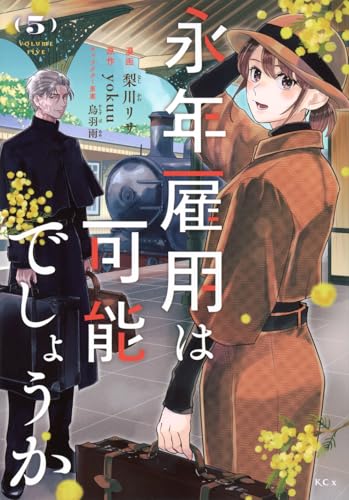 永年雇用は可能でしょうか(5)