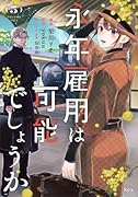 永年雇用は可能でしょうか(5)