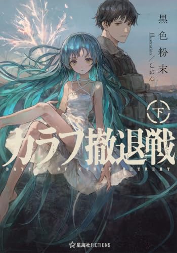 カラフ撤退戦 下