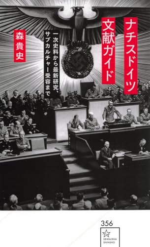 ナチスドイツ文献ガイド 一次史料から最新研究、サブカルチャー受容まで