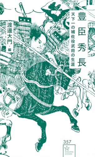 豊臣秀長 天下一の補佐役武将の生涯