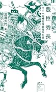 豊臣秀長 天下一の補佐役武将の生涯