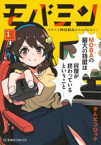 モバミン　それでもMOBAがやめられない　1