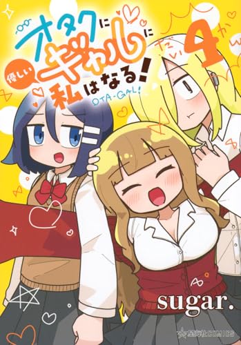 オタクに優しいギャルに私はなる！　4