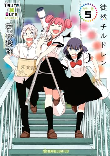 徒然チルドレン カラー版（5）