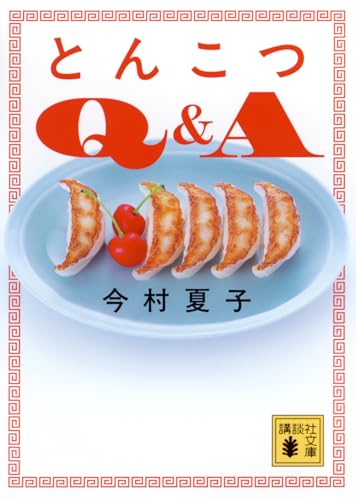 今村夏子『とんこつQ&A』表紙