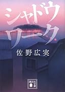 シャドウワーク