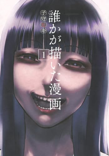 誰かが描いた漫画（1）