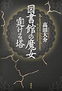 図書館の魔女 霆ける塔