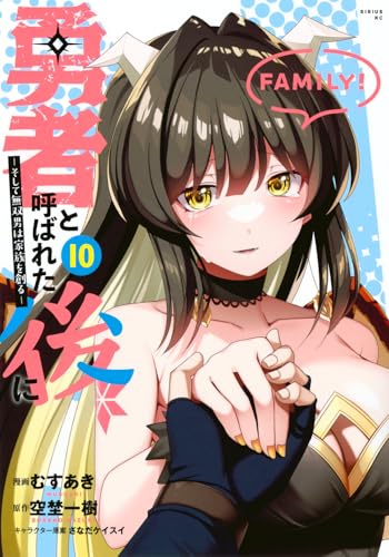 勇者と呼ばれた後に -そして無双男は家族を創るー(10)